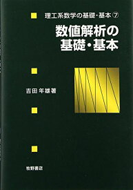 数値解析の基礎・基本 (理工系数学の基礎・基本) [単行本] 吉田 年雄