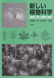 新しい植物科学―環境と食と農業の基礎 [単行本] 盛一郎，神阪; 英一，谷本