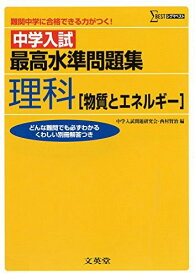 中学入試 最高水準問題集理科 [物質とエネルギー] (難関中学に合格できる力がつく!) 西村 賢治