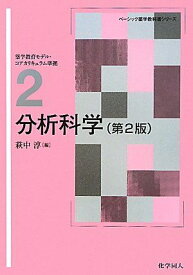 分析科学（第2版） (ベーシック薬学教科書シリーズ) 淳，萩中