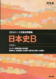 マ-ク式総合問題集日本史B (2016) (河合塾シリーズ) 河合塾日本史科