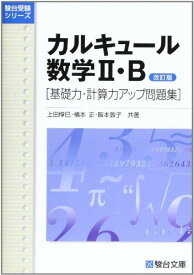 カルキュール 数学II・B ［基礎力・計算力アップ問題集］ ＜改訂版＞ 上田 惇巳