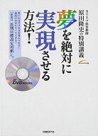 夢を絶対に実現させる方法! (DVD付)