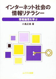 インターネット社会の情報リテラシー―情報倫理を学ぶ [単行本] 小島 正美