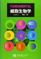 楽天市場】fundamental細胞生物学の通販