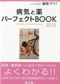 薬局別冊 病気と薬 パーフェクトBOOK (ブック) 2012 2012年 03月号 [雑誌]