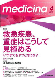 medicina 2015年 4月号 特集　救急疾患，重症はこうして見極める　いつまでもヤブと思うなよ！