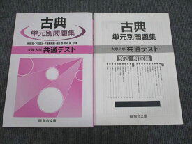 VA93-013 駿台文庫 大学入学共通テスト 古典 単元別問題集 状態良い 2020 問題/解答付計2冊 11m1B