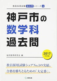 神戸市の数学科過去問 2017年度版 (教員採用試験「過去問」シリーズ) 協同教育研究会