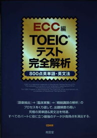TOEICテスト完全解析 800点英単語・英文法 [単行本] ECC外語学院