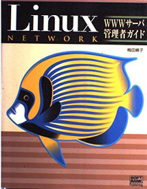Linuxネットワーク WWWサーバ管理者ガイド 梅田 峰子