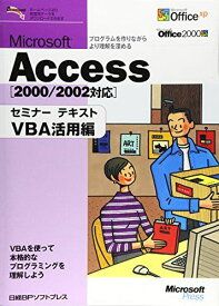 MS ACCESS セミナーテキスト VBA活用編 2000/2002対応 日経BPソフトプレス