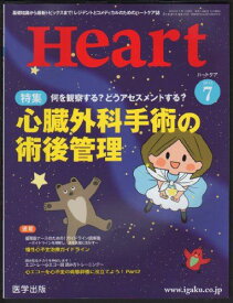 Heart 2013年7月号 特集:何を観察する?どうアセスメントする?心臓外科手術の術後
