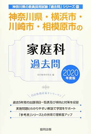 神奈川県・横浜市・川崎市・相模原市の家庭科過去問 2020年度版 (神奈川県の教員採用試験「過去問」シリーズ) 協同教育研究会