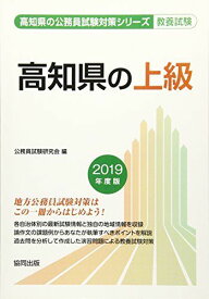 高知県の上級 2019年度版 (高知県の公務員試験対策シリーズ) 公務員試験研究会