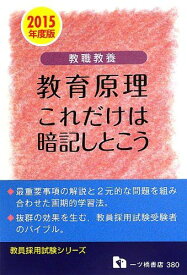 教職教養 教育原理これだけは暗記しとこう 2015年度版 (教員採用試験シリーズ 380) 教員採用試験情報研究会