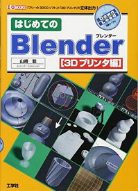 はじめてのBlender (3Dプリンタ編) (I/O BOOKS)