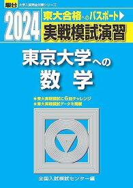 2024-東京大学への数学 (駿台大学入試完全対策シリーズ)