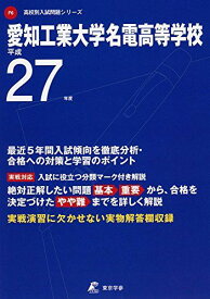 愛知工業大学名電高等学校 27年度用 (高校別入試問題シリーズ)