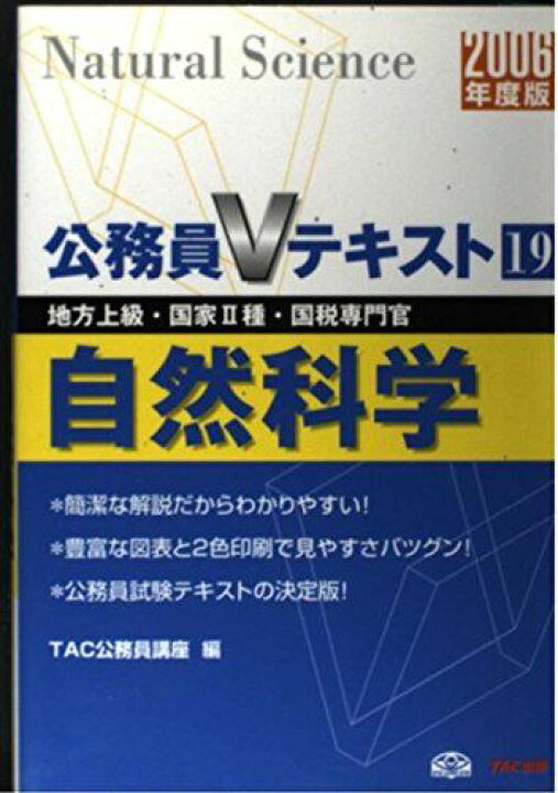 楽天市場】公務員Vテキスト〈19〉自然科学 TAC公務員講座 : 参考書専門 