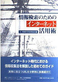 情報検索のためのインターネット活用術 情報科学技術協会
