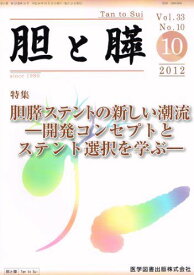 胆と膵 33ー10 胆膵ステントの新しい潮流ー開発コンセプトとステント選択を学ぶ