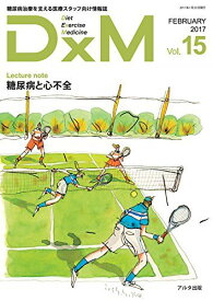 DxM Vol.15(FEBRUARY―糖尿病治療を支える医療スタッフ向け情報誌