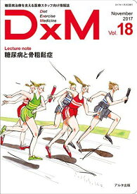 DxM Vol.18(November―糖尿病治療を支える医療スタッフ向け情報誌 糖尿病と骨粗鬆症