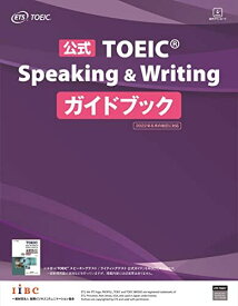 公式TOEIC Speaking &amp; Writing ガイドブック