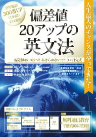 偏差値20アップの英文法 偏差値70突破!!学年トップクラス 無料通信教育付き 動物愛護カバー [単行本（ソフトカバー）] 学参制作委員会、 Jill Orofino; 深堀 博子