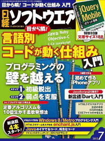 日経ソフトウエア 2012年 07月号 [雑誌] 日経ソフトウエア
