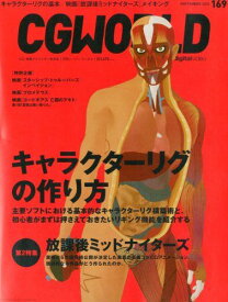 CGWORLD (シージーワールド) 2012年 09月号 vol.169 [雑誌]