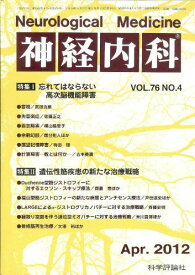 神経内科2012年4月号vol.76 No.4 忘れてはならない高次脳機能障害 [雑誌] 科学評論社