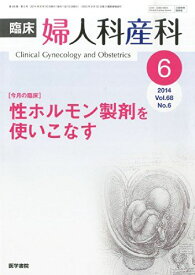 臨床婦人科産科 2014年 6月号 今月の臨床 性ホルモン製剤を使いこなす