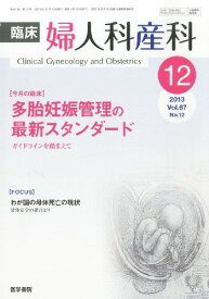 臨床婦人科産科 2013年12月号 特集/多胎妊娠管理の最新スタンダード―ガイドラインを踏まえて