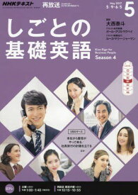 NHKテレビ しごとの基礎英語 2017年5月号 [雑誌] (NHKテキスト)