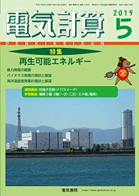 電気計算2019年5月号 [雑誌]