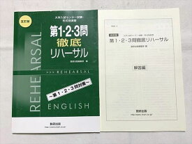 VQ33-019 数研出版 大学入試センター試験 第1・2・3問 徹底リハーサル 五訂版/解答編 2016 10 m0B