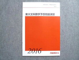 VQ72-006 代ゼミ 東大文科数学予想問題演習 未使用 冬期直前講習会 2016 岡本寛 04 s0B