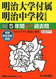 43明治大学付属明治中学校 2019年度用 5年間スーパー過去問 (声教の中学過去問シリーズ) [単行本] 声の教育社