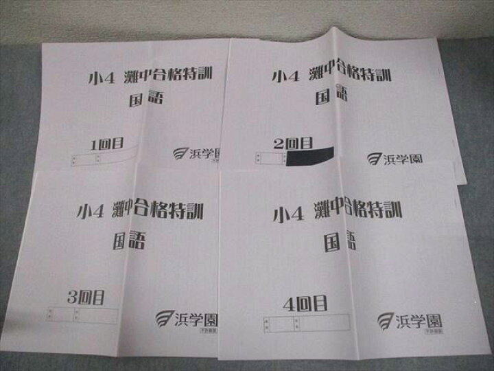 楽天市場】浜学園 小4 灘中合格特訓 国語 1～4回目 2021 計4冊 014s2D 