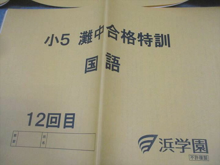 楽天市場】浜学園 小5 国語 灘中合格特訓 10～12回目 2022 計3冊 