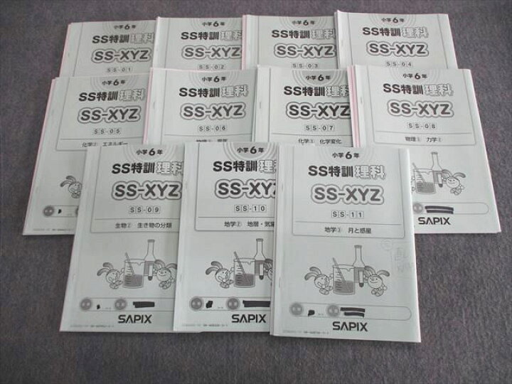 楽天市場】SAPIX 小6 サピックス SS特訓 志望校別講座 理科 【全11回分  