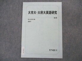 VQ04-109 駿台 大市大・大府大英語研究 大阪市立/大阪府立大学 テキスト 状態良い 2021 後期 03s0C