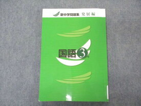 VQ05-099 塾専用 中3年 新中学問題集 発展編 国語 状態良い 14m5B