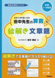 筑波大学附属小学校田中先生の　算数　絵解き文章題 (有名小学校メソッド) 田中　博史