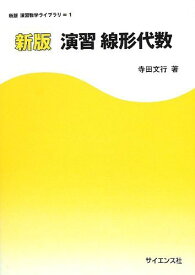 新版 演習線形代数 ((新版演習数学ライブラリ))