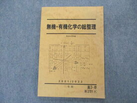 VQ04-094 駿台 無機・有機化学の総整理 テキスト 状態良い 2021 冬期 10m0D