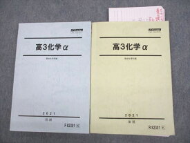 VQ10-089 駿台 東京/京都大学 東大・京大・国公立大学医学部コース 高3化学α テキスト通年セット 2021 計2冊 20S0D