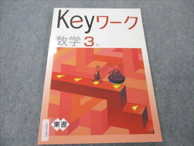 VQ19-089 塾専用 中3 数学 Keyワーク 東京書籍準拠 12S5B